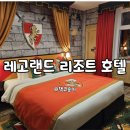 춘천 레고랜드 리조트호텔 킹덤 룸 내돈내산 아이와 숙박 후기