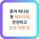혼자 떠나는 첫 해외여행, 안전하고 알찬 여행 팁