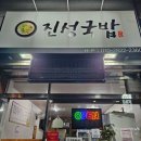 진성국밥 이미지