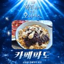 그래요거단계우산점 | 포항 카페파도 | 구룡포 오션뷰 카페 추천 팥빙수·페퍼로니 피자 맛집(공쥬의 카페기록 #21)