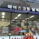 아이스크림살래 이미지