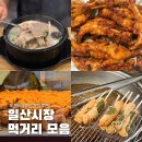 일산5일장떡갈비 - 고양시 일산서구 일청로12번길 9 | 일산시장 맛집 먹거리 추천 주차장, 닭발, 순대국, 땅콩빵 등 총정리