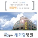 새희망병원 이미지