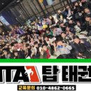 MTA 챔피온태권도 이미지