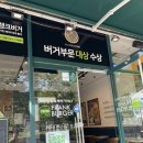 부드러운 햄버거 맛집, 프랭크버거 남악점
