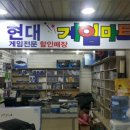 현대게임마트 이미지