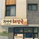 희야네해장국