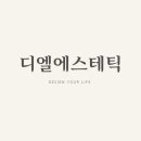 아름다운미에스테틱