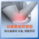공정형외과의원 | 서울팔꿈치병원, 비수술에서 수술, 재활까지