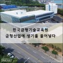 마팔하이테코 | 한국금형기술교육원, 금형산업에 생기를 불어넣다 [금형기술] D&amp;M Issue