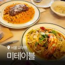 반포대로30길 6 | 교대 청첩장 모임 소개팅 맛집 추천 미테이블 교대직영점 메뉴판 주차 상세후기
