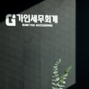 [가인세무회계] 근무세무사님 채용합니다 이미지
