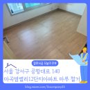 마곡엠밸리1202동 앞 | [바닥철거 후기] 서울 강서구 마곡엠밸리12단지아파트 20평대 인테리어 마루 철거