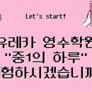유레카영수학원 - 시흥시 은계번영길 28 | 유레카영수학원
