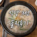 당리 삼창아파트 | [부산 맛집] '식당3선 당리점' 솔직 후기(돼지국밥)