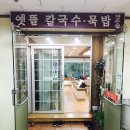 옛뜰칼국수묵밥 네이버블로그