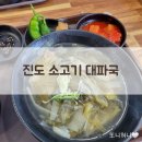 진도 소고기 대파국 이미지