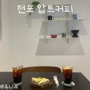 전포 카페 압트커피 디저트 추천 디카페인 커피 맛집