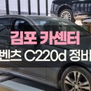 엔진소리 | 김포 벤츠 C220d 엔진 마운트 교체 후기