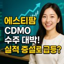 에스티팜 | 에스티팜, CDMO 수주 대박! 실적 증설로 급등?