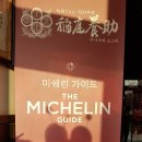 미슐랭가이드 이나니와요스케