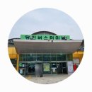 당진 버스터미널 이용 후기