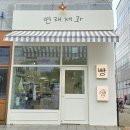 월연재 | 부산 명지 빵집 추천 연재제과 내돈내산 후기