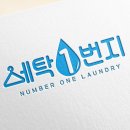 세탁1번지 이미지