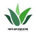 제주삼다알로에영농조합법인