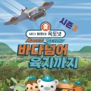 바다탐험대 옥토넛: 바다넘어 육지까지 이미지