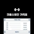 크로스핏칸