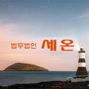 법무법인세온