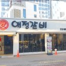 애정갈비 종로점 이미지