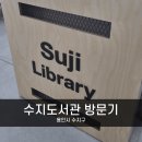 수지도서관 주차장 이미지