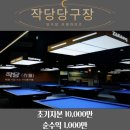 작당 당구장 범계로데오점 | &lt;강동&gt;작당 당구장 프랜차이즈