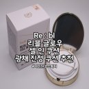 광채 진정 쿠션 리블 글로우 셀 인 쿠션 추천