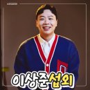 이상준 | 이상준 섭외 후기 :금우리 실장이 전하는 웃음이 가득한 현장!