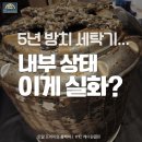 더포레스트삼성 | 원주 세탁기청소 | 태장동 칸타빌 더 포레스트 삼성 통돌이 분해청소 후기