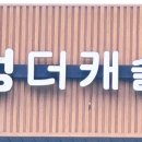 멍더캐슬 이미지