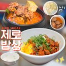 신논현역 밥집 제로밥상 강남점 혼밥 후기 | 혈당 걱정 NO! 한식 가성비 맛집 | 혈당다이어트