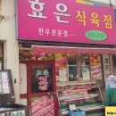 효은식육점 이미지