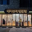 헤어뷰티 청담힐 이미지