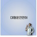 대형 운전면허 학원 비용 시험 갱신 적성검사 완벽 정보
