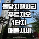 불당지웰시티단지내공인중개사사무소 | 불당더샵부동산《매매시세》천안 불당동 불당지웰시티푸르지오 1단지 아파트시세(25.11.26)
