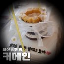 짱맘수제도시락전문점 | [부산 광안리] 커메인 방문기 – 당일 주문 제작 수제 케이크 전문점, 미니 생망고 도시락케이크 후기