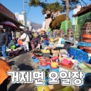 거제초등학교 | 아이랑 가볼만한 끝자리 4,9일에 열리는 << 거제면 오일장 >>