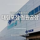 [충북청년여성드림팀] 태림포장 청원공장 - 기본이 사람을 만든다.