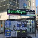 빌리프짐 양재역점 | 양재역 헬스장 추천 TOP! 빌리프짐 양재역점 솔직 후기 &amp; 가격