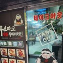 덕신 꾸브라꼬 숯불두마리치킨 매장 이용 후기
