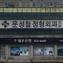 문성철정형외과의원 이미지